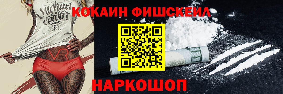 Кокаин Fish Scale  что такое наркотик  КОКАИН  Cocaine Колумбийский  Керчь  Вход с VPN 